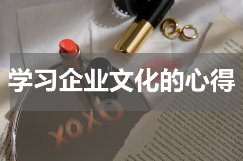 学习企业文化的心得