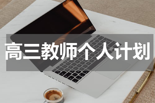 高三教师个人计划