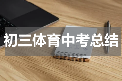 初三体育中考总结