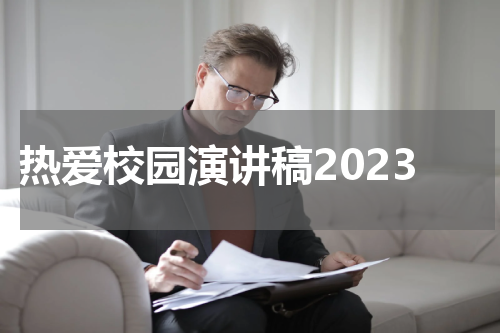 热爱校园演讲稿2023