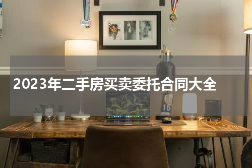 2023年二手房买卖委托合同大全