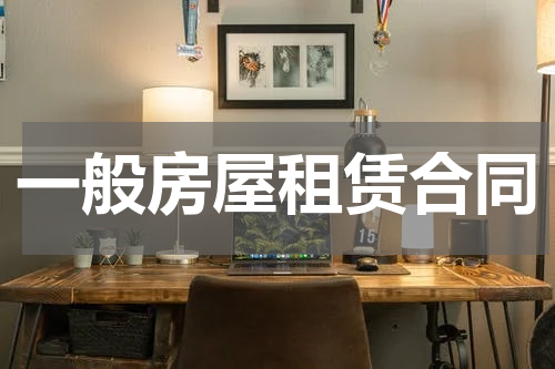 一般房屋租赁合同