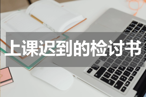 上课迟到的检讨书