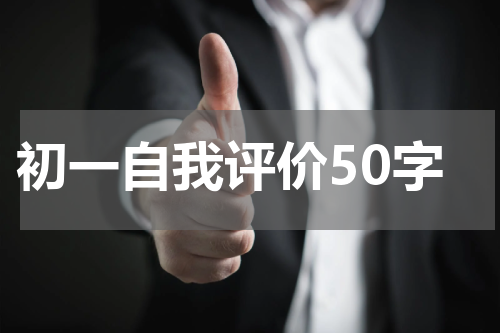 初一自我评价50字