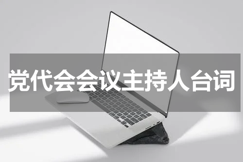 党代会会议主持人台词