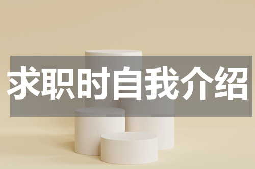 求职时自我介绍