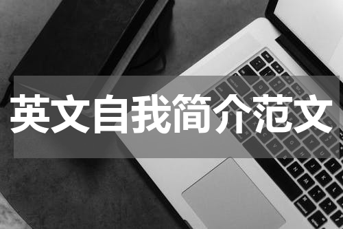 英文自我简介范文