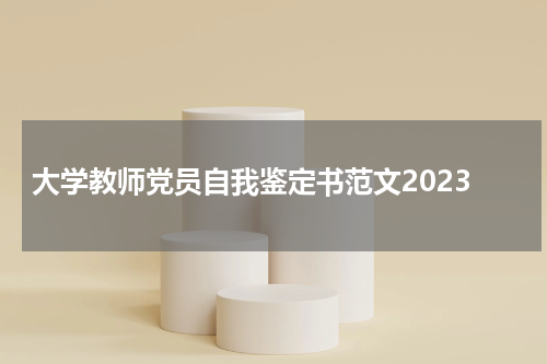 大学教师党员自我鉴定书范文2023