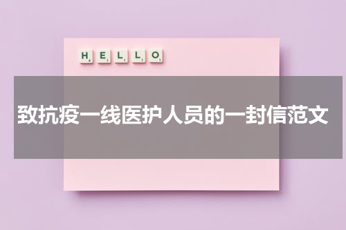 致抗疫一线医护人员的一封信范文