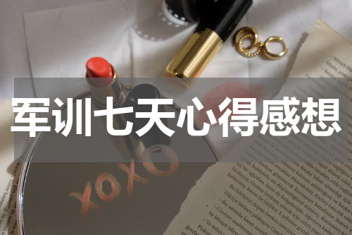 军训七天心得感想