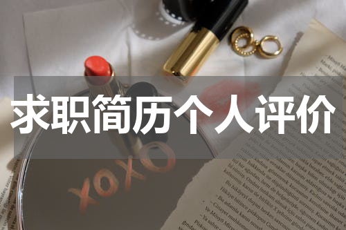 求职简历个人评价
