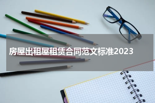 房屋出租屋租赁合同范文标准2023