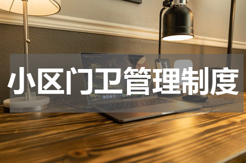 小区门卫管理制度