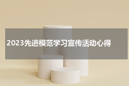 2023先进模范学习宣传活动心得
