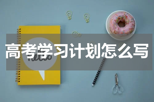 高考学习计划怎么写