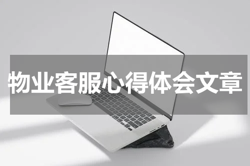 物业客服心得体会文章