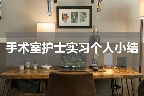 手术室护士实习个人小结