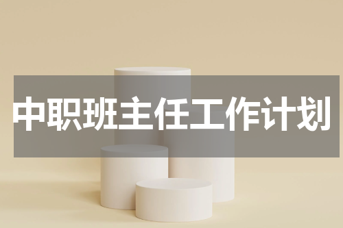 中职班主任工作计划