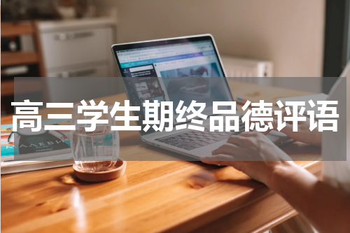高三学生期终品德评语