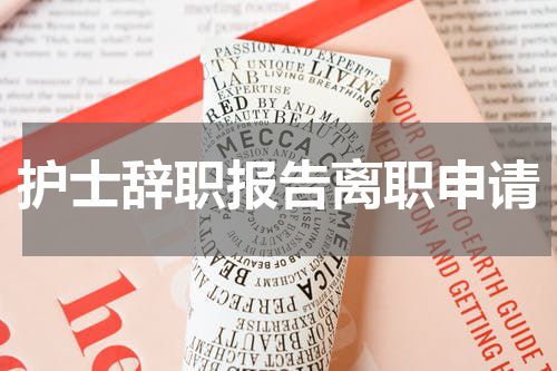 护士辞职报告离职申请