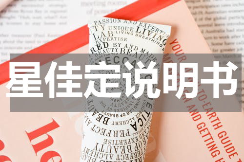 星佳定说明书