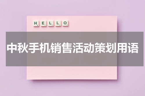 中秋手机销售活动策划用语
