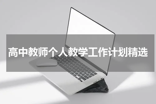 高中教师个人教学工作计划精选