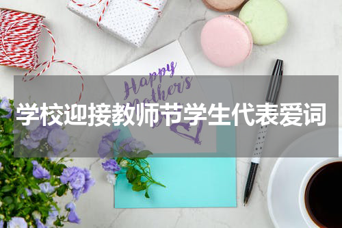 学校迎接教师节学生代表爱词