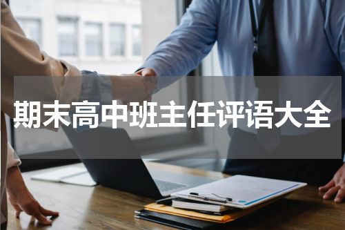 期末高中班主任评语大全