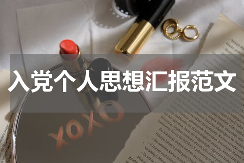入党个人思想汇报范文