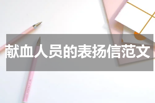 献血人员的表扬信范文