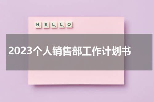 2023个人销售部工作计划书