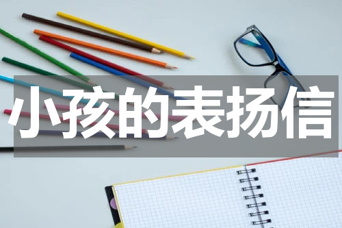 小孩的表扬信
