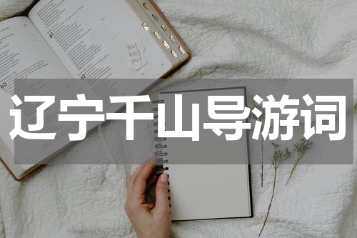 辽宁千山导游词