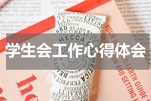 学生会工作心得体会