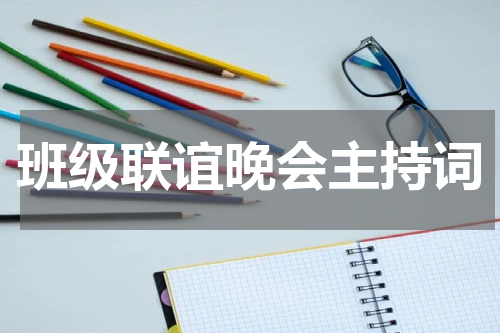 班级联谊晚会主持词