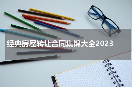 经典房屋转让合同集锦大全2023