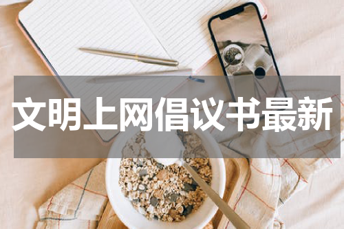 文明上网倡议书最新