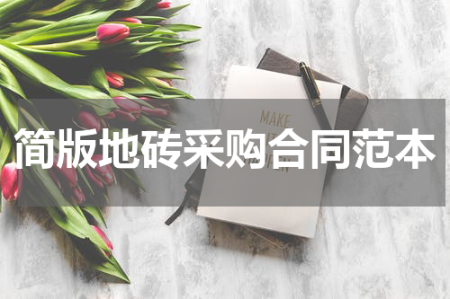 简版地砖采购合同范本