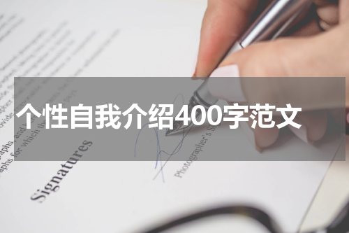 个性自我介绍400字范文