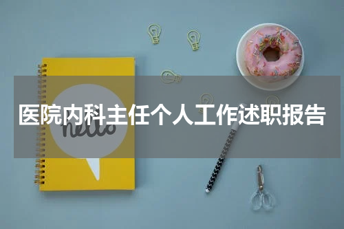 医院内科主任个人工作述职报告