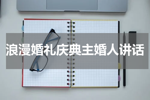 浪漫婚礼庆典主婚人讲话