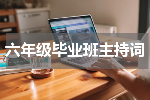 六年级毕业班主持词