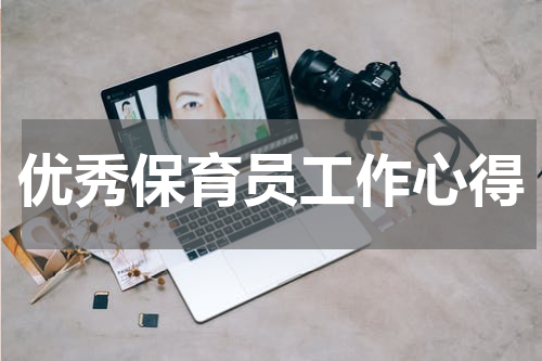 优秀保育员工作心得