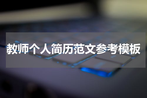 教师个人简历范文参考模板