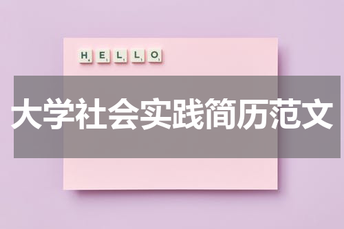 大学社会实践简历范文