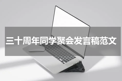 三十周年同学聚会发言稿范文