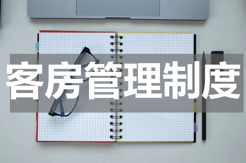 客房管理制度