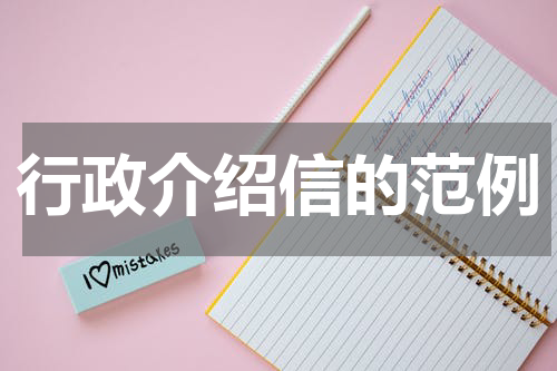 行政介绍信的范例