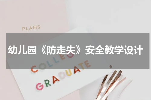 幼儿园《防走失》安全教学设计